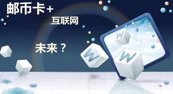 郵幣卡 時(shí)代新寵兒及其與網(wǎng)絡(luò)技術(shù)開發(fā)的融合